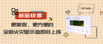新品快報(bào) | 更美觀、更方便的全新火災(zāi)顯示盤(pán)即將上線
