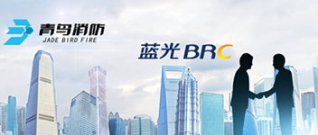 謀合作，共發(fā)展 | 青鳥消防與藍(lán)光地產(chǎn)達(dá)成戰(zhàn)略合作