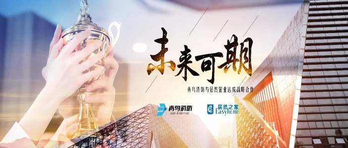 未來可期&mdash;&mdash;青鳥消防與居然置業(yè)達成戰(zhàn)略合作