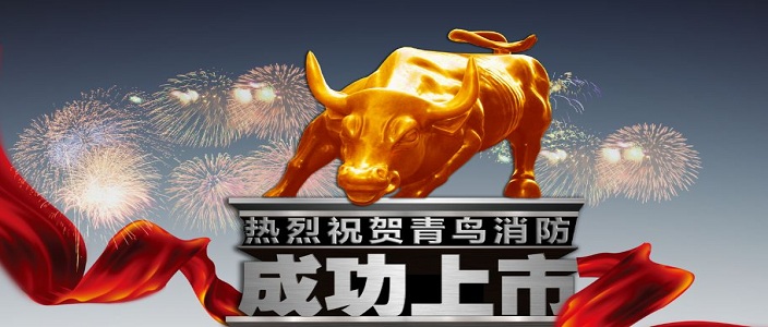 喜訊 | 青鳥(niǎo)消防深交所成功上市！成為中國(guó)消防報(bào)警行業(yè)首家A股上市企業(yè)！