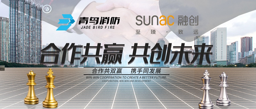 再合作，共前行丨青鳥消防與融創(chuàng)地產(chǎn)再次攜手，共謀發(fā)展