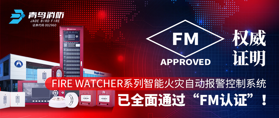 權威證明 | Fire Watcher系列智能火災自動報警控制系統(tǒng)已全面通過&ldquo;FM認證&rdquo;！