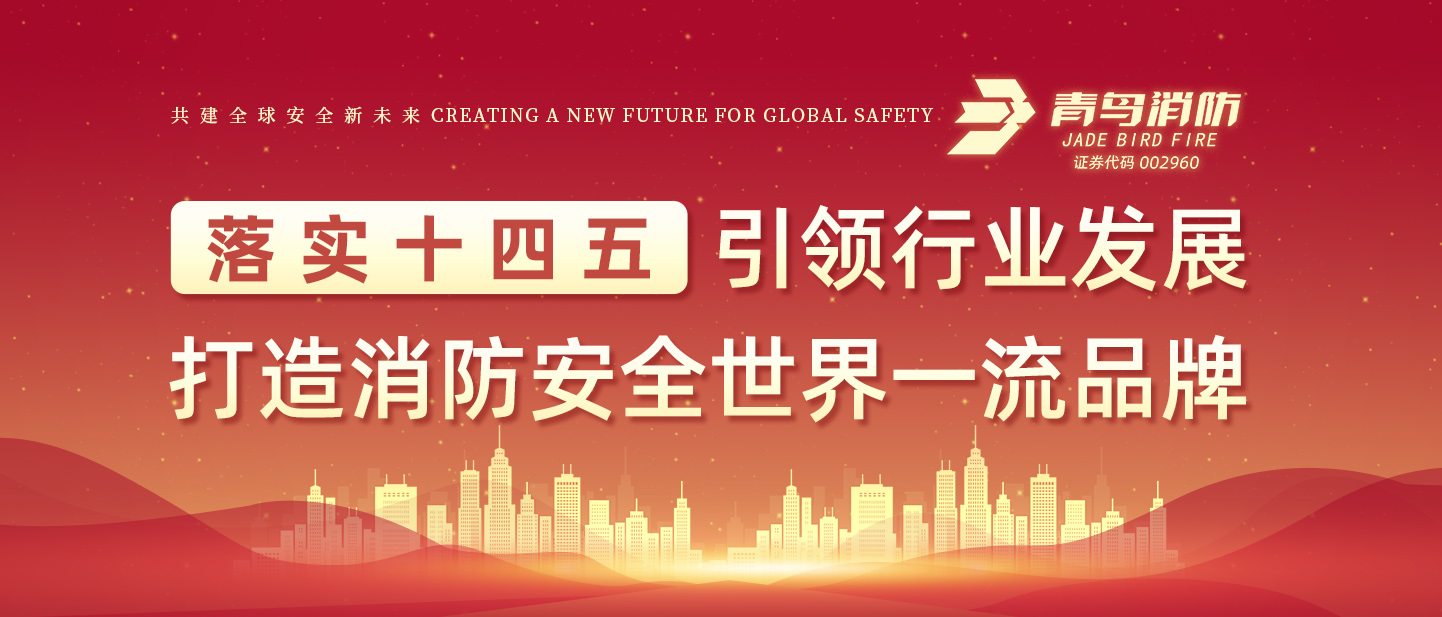 青鳥消防榮獲&ldquo;儲(chǔ)能消防安全企業(yè)創(chuàng)新力&rdquo;大獎(jiǎng)