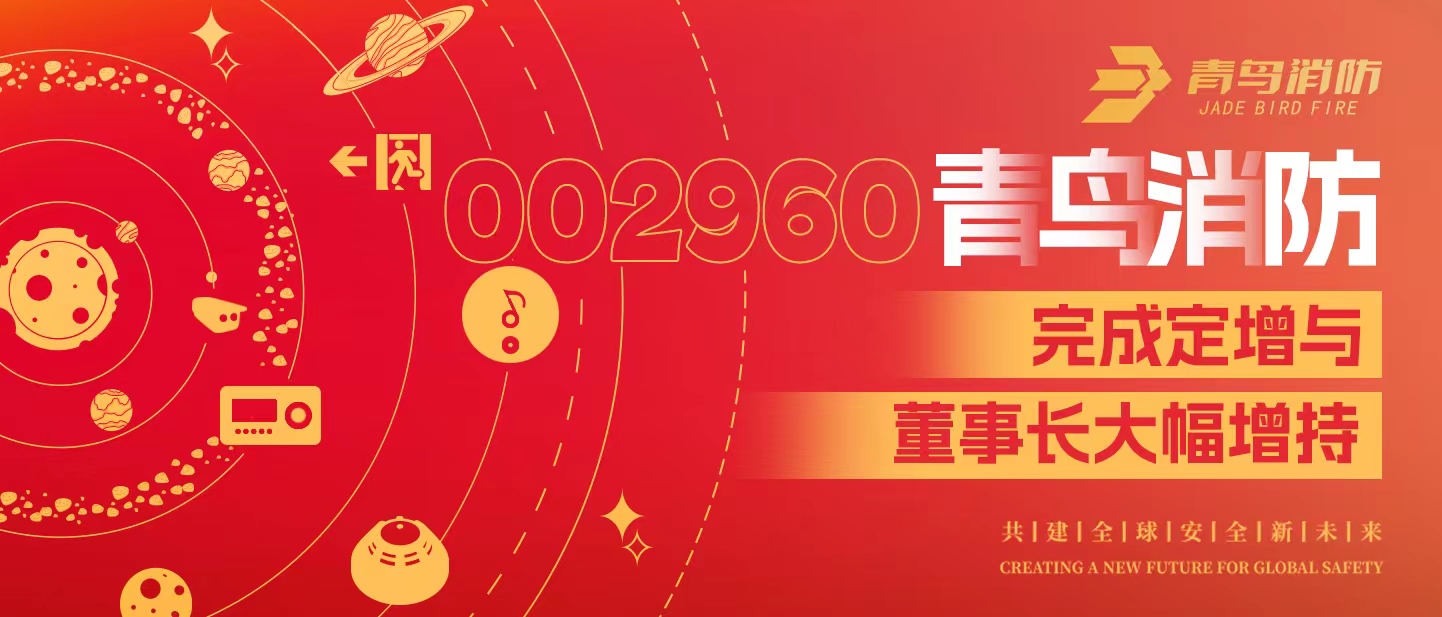 定增與大幅增持，構(gòu)建青鳥消防行穩(wěn)致遠(yuǎn)發(fā)展新格局&mdash;&mdash;定增完滿落地！董事長(zhǎng)大幅增持，躬身入局、志在長(zhǎng)遠(yuǎn)！