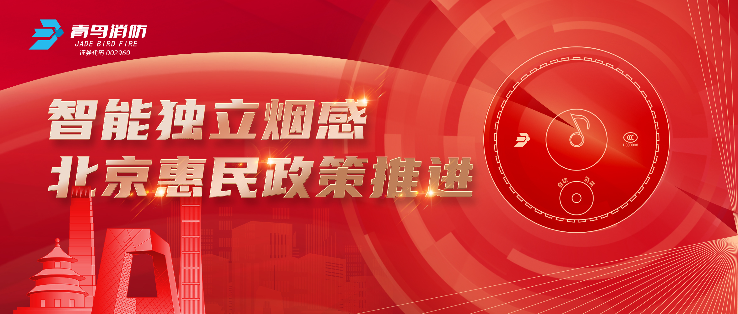 智能獨(dú)立煙感助力北京惠民政策推進(jìn)