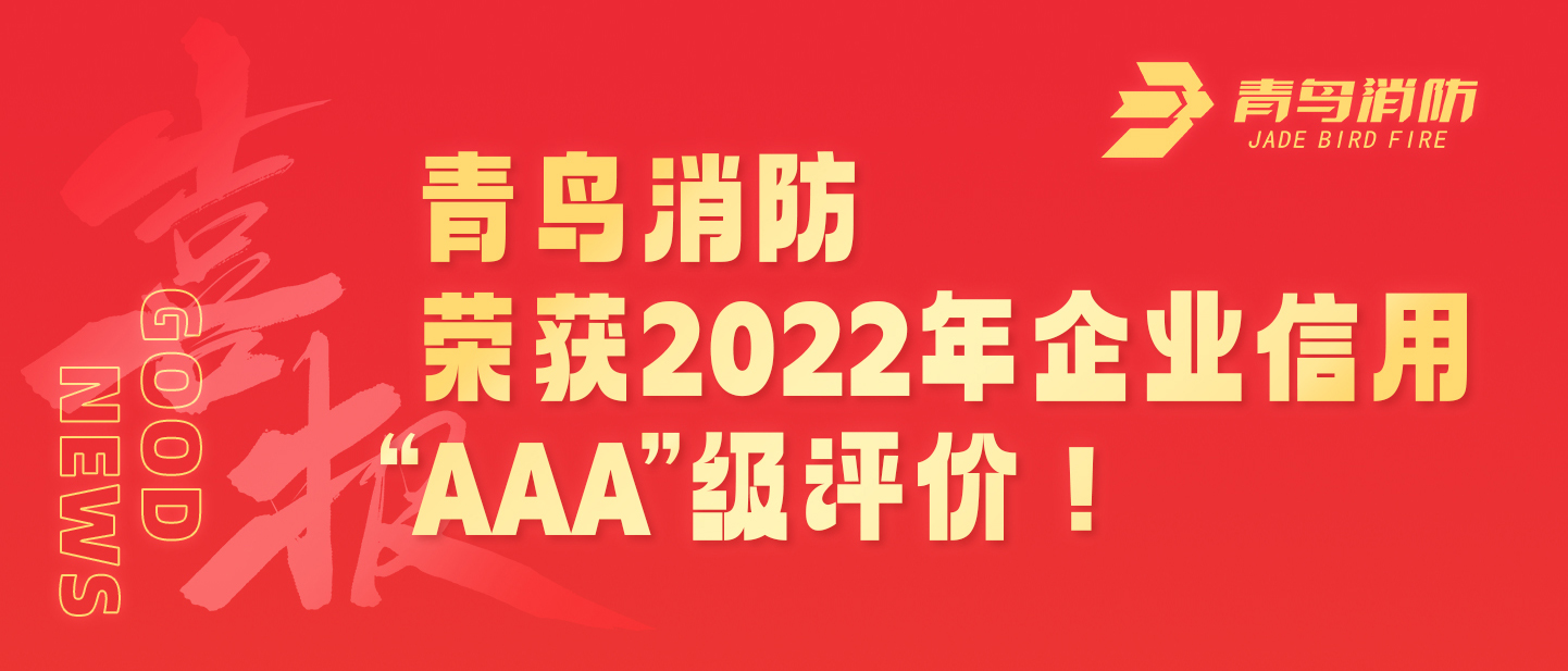 青鳥消防榮獲2022年企業(yè)信用 &ldquo;AAA&rdquo;級(jí)評(píng)價(jià)