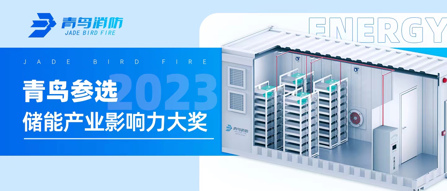 青鳥參選【2023儲(chǔ)能產(chǎn)業(yè)影響力大獎(jiǎng)】