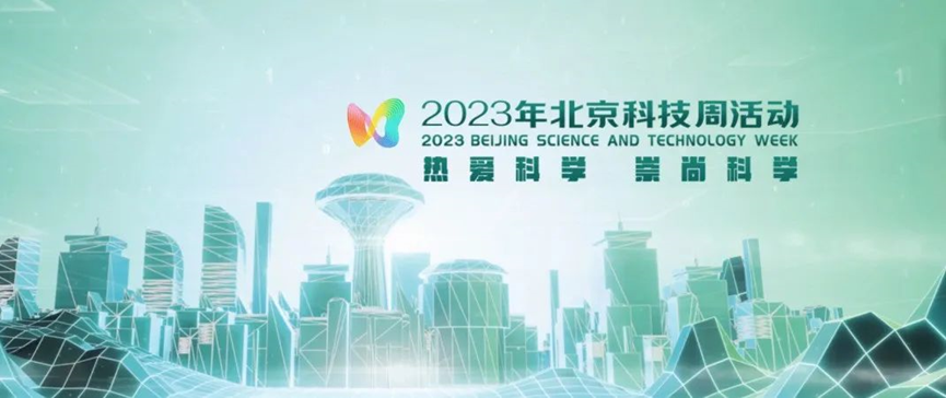 2023年北京科技周，青鳥消防等您前來