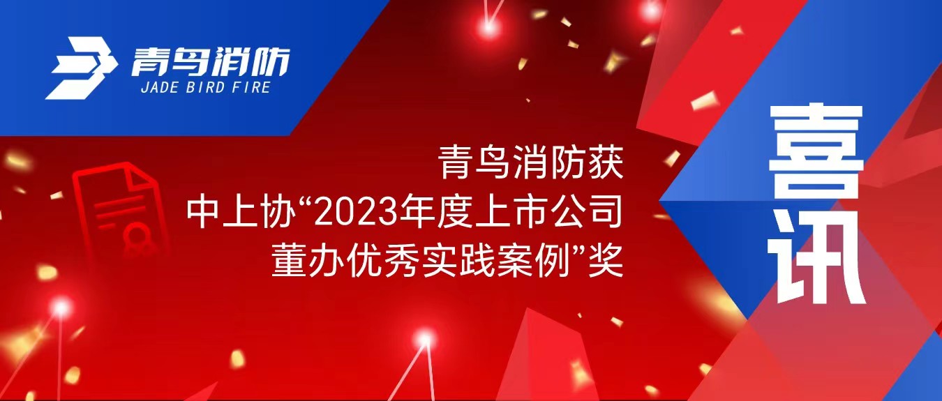 喜訊！青鳥消防獲中上協(xié)&ldquo;2023年度上市公司董辦優(yōu)秀實(shí)踐案例&rdquo;獎(jiǎng)