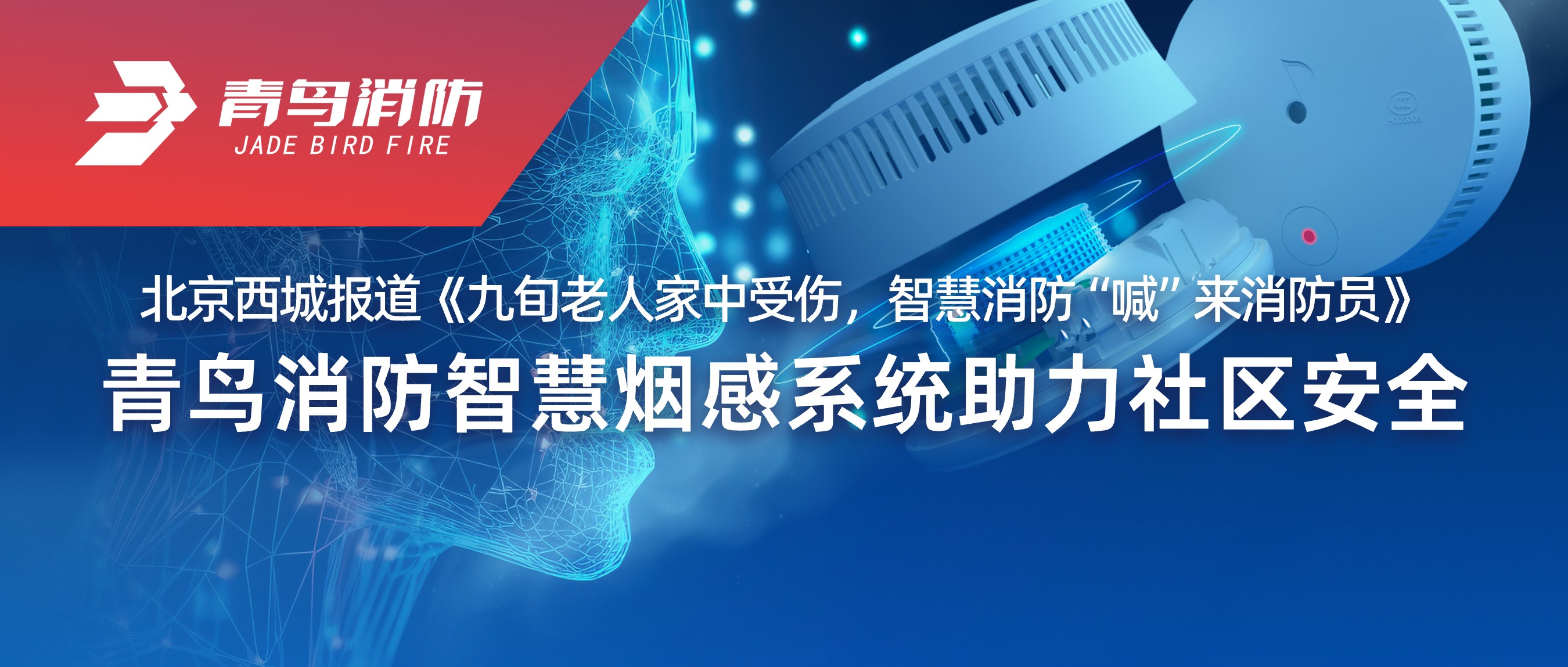 北京西城報道《九旬老人家中受傷，智慧消防&ldquo;喊&rdquo;來消防員》&mdash;&mdash;青鳥消防智慧煙感系統(tǒng)助力社區(qū)安全