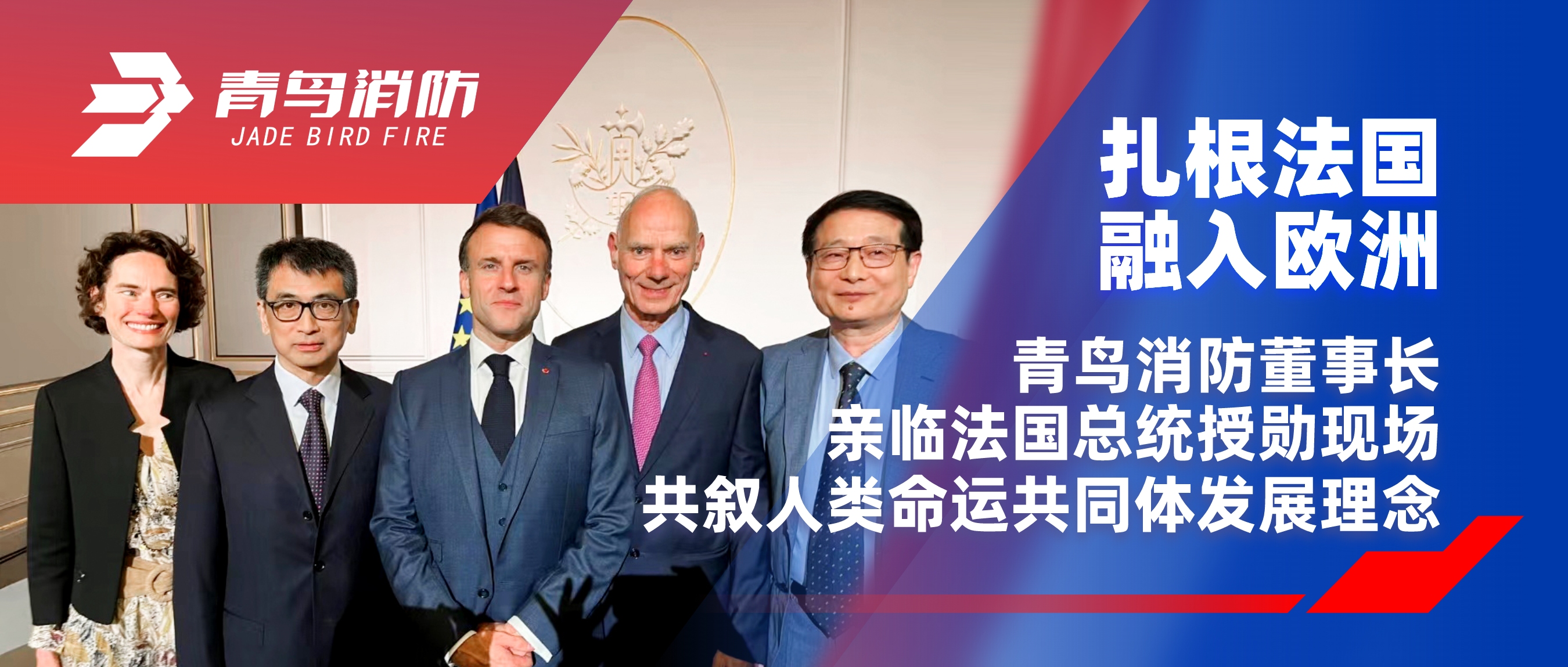 扎根法國，融入歐洲｜青鳥消防董事長親臨法國總統(tǒng)授勛現(xiàn)場，共敘人類命運共同體發(fā)展理念