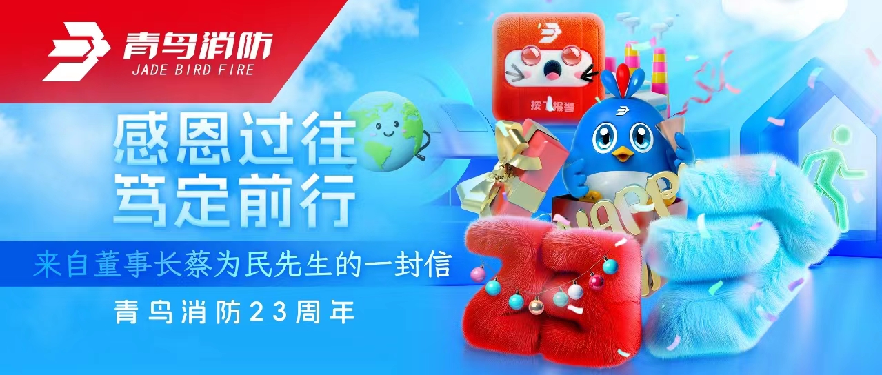 青鳥消防23周年 | 感恩過往，篤定前行&mdash;&mdash;來自董事長蔡為民先生的一封信