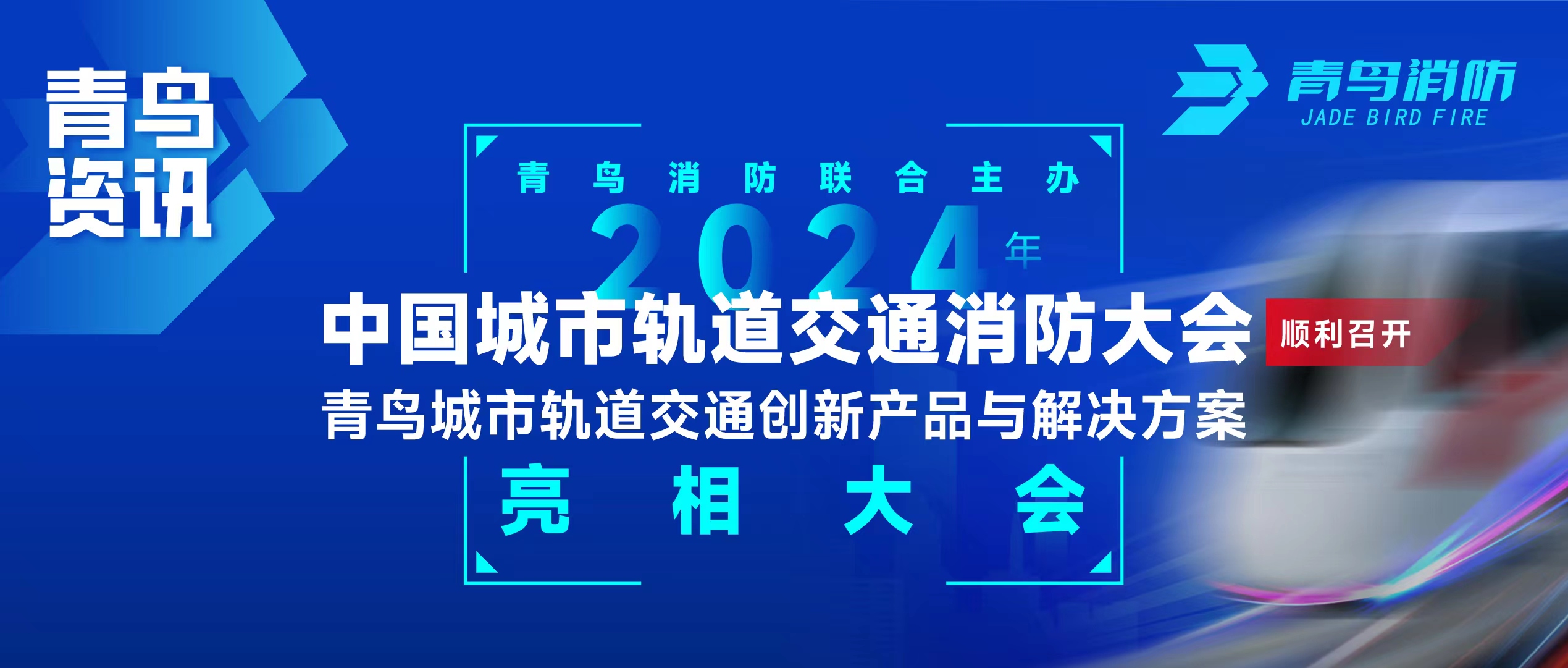 青鳥資訊 | 青鳥消防聯(lián)合主辦2024年中國城市軌道交通消防大會，并發(fā)布軌道交通創(chuàng)新產(chǎn)品與解決方案