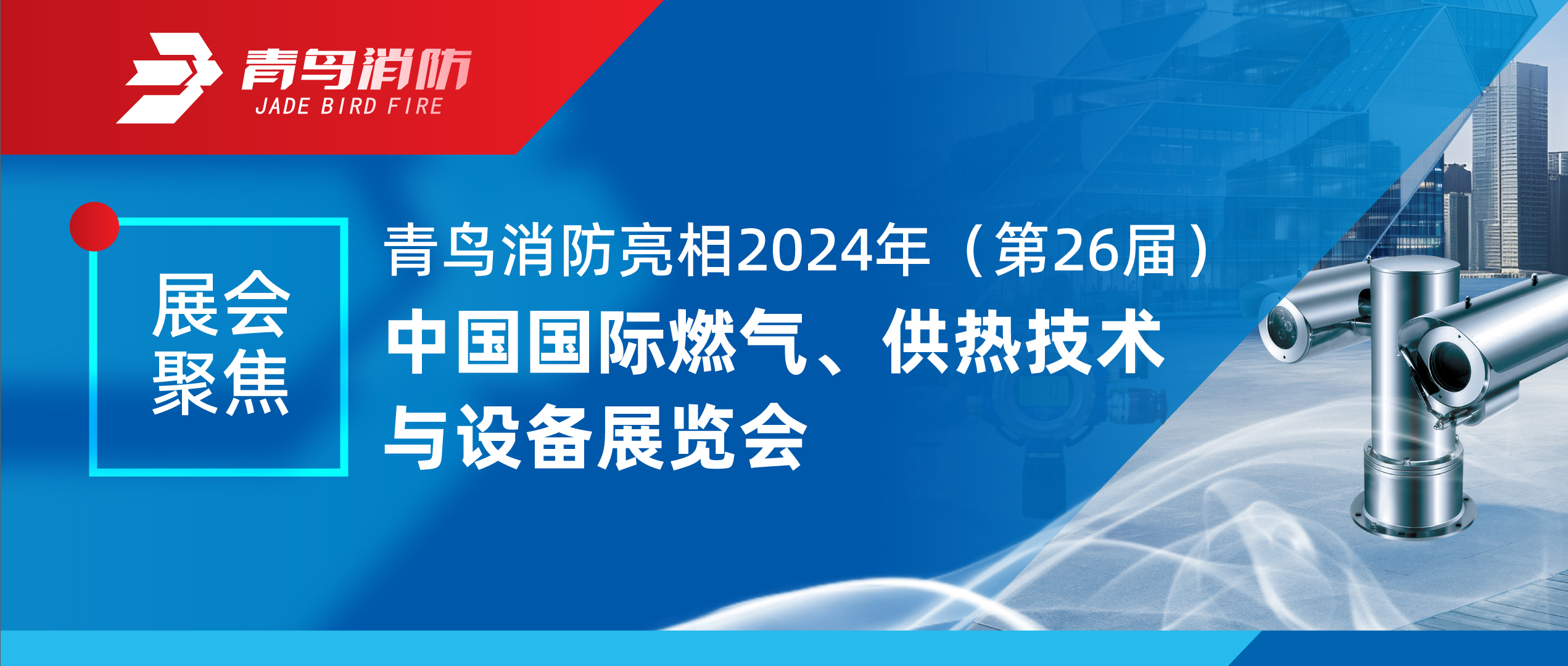 展會聚焦 | 青鳥消防亮相2024年（第26屆）中國國際燃氣、供熱技術與設備展覽會