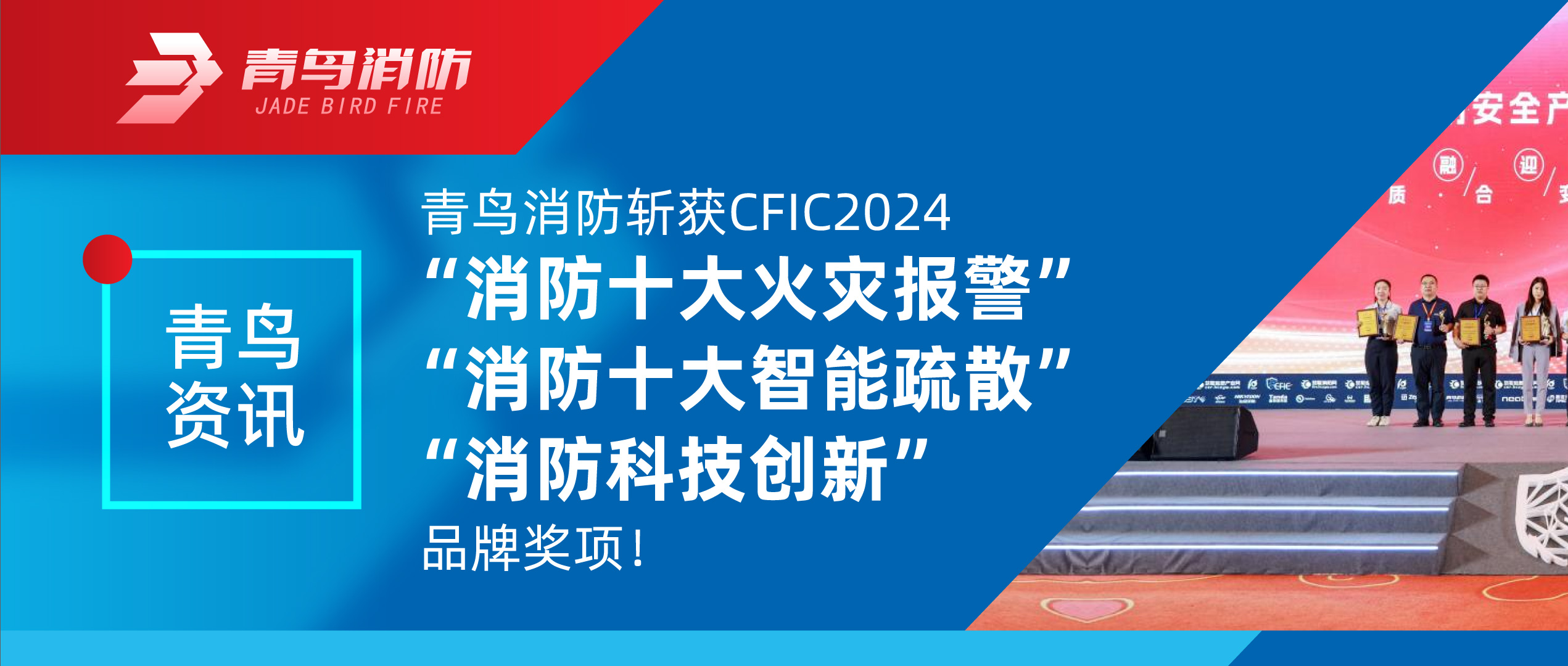 青鳥資訊 | 青鳥消防斬獲CFIC2024&ldquo;消防十大火災報警&rdquo;、&ldquo;消防十大智能疏散&rdquo;、&ldquo;消防科技創(chuàng)新&rdquo;品牌獎項！
