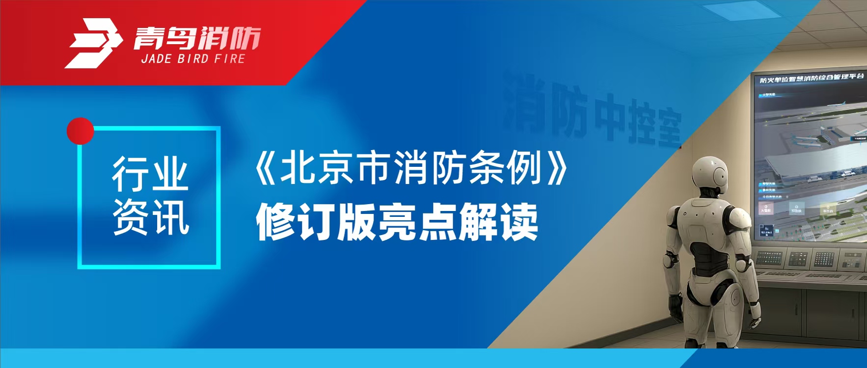 行業(yè)資訊 | 《北京市消防條例》修訂版亮點(diǎn)解讀