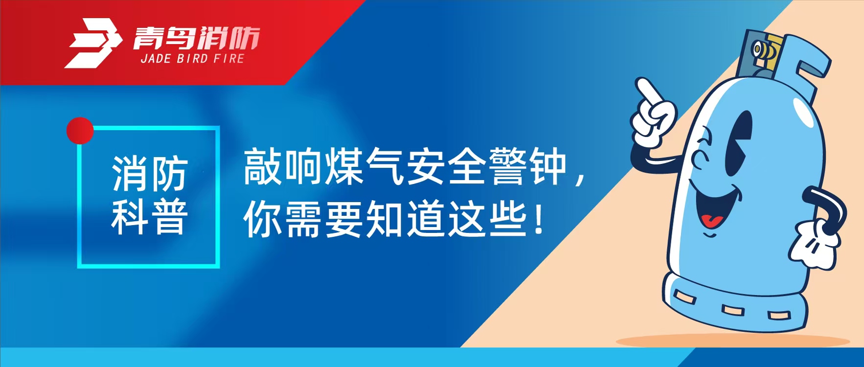 消防科普 | 敲響煤氣安全警鐘，你需要知道這些！