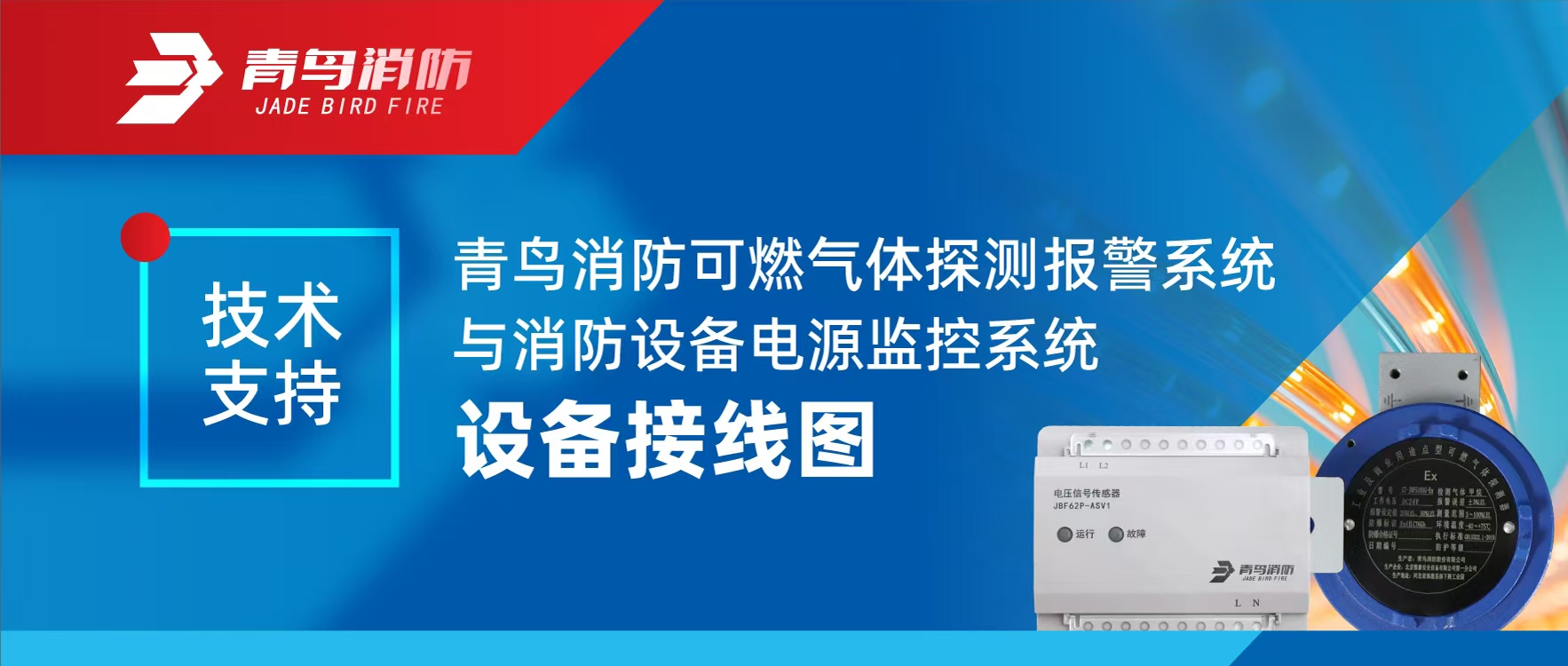技術(shù)支持 | 青鳥消防可燃?xì)怏w探測(cè)報(bào)警系統(tǒng)與消防設(shè)備電源監(jiān)控系統(tǒng)設(shè)備接線圖