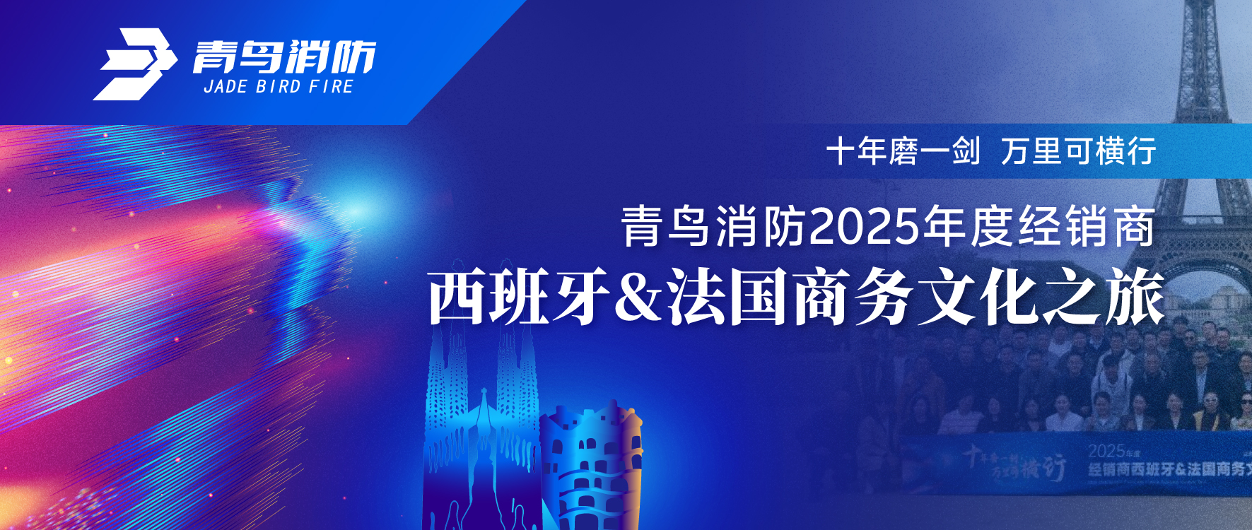 十年磨一劍 萬(wàn)里可橫行 | 青鳥消防2025年度經(jīng)銷商西班牙&法國(guó)商務(wù)文化之旅