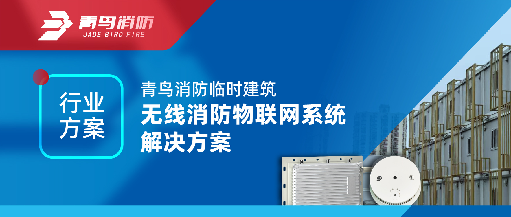 行業(yè)方案 | 青鳥消防臨時建筑無線消防物聯(lián)網(wǎng)系統(tǒng)解決方案