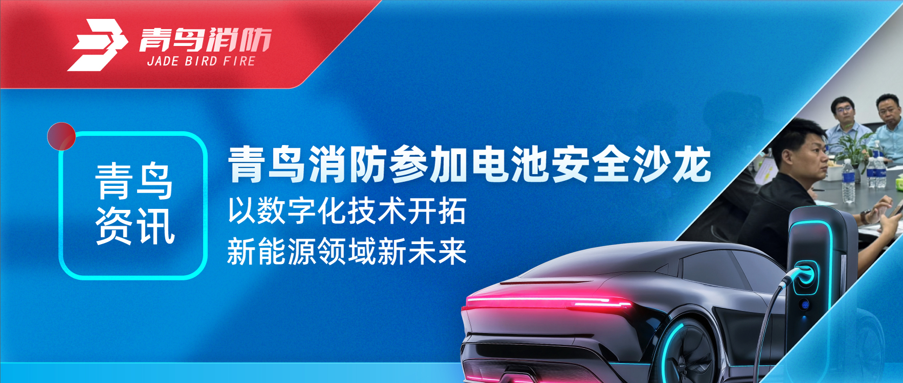 青鳥資訊 | 青鳥消防參加電池安全沙龍，以數(shù)字化技術(shù)開拓新能源領(lǐng)域新未來