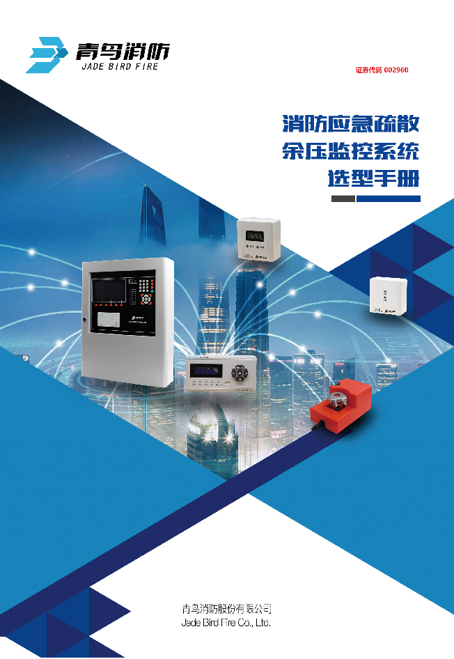 青鳥(niǎo)余壓監(jiān)控系統(tǒng)產(chǎn)品選型手冊(cè)