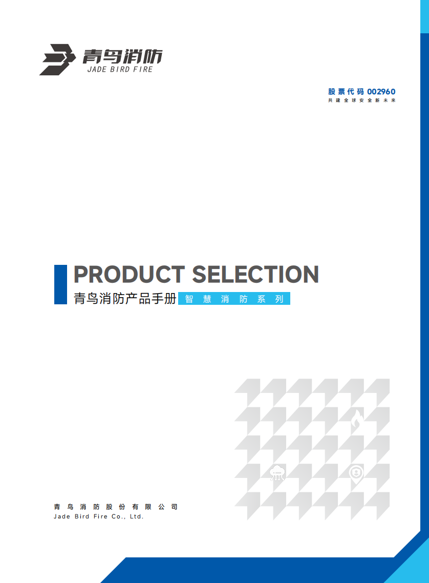 青鳥智慧消防產(chǎn)品選型手冊(cè)