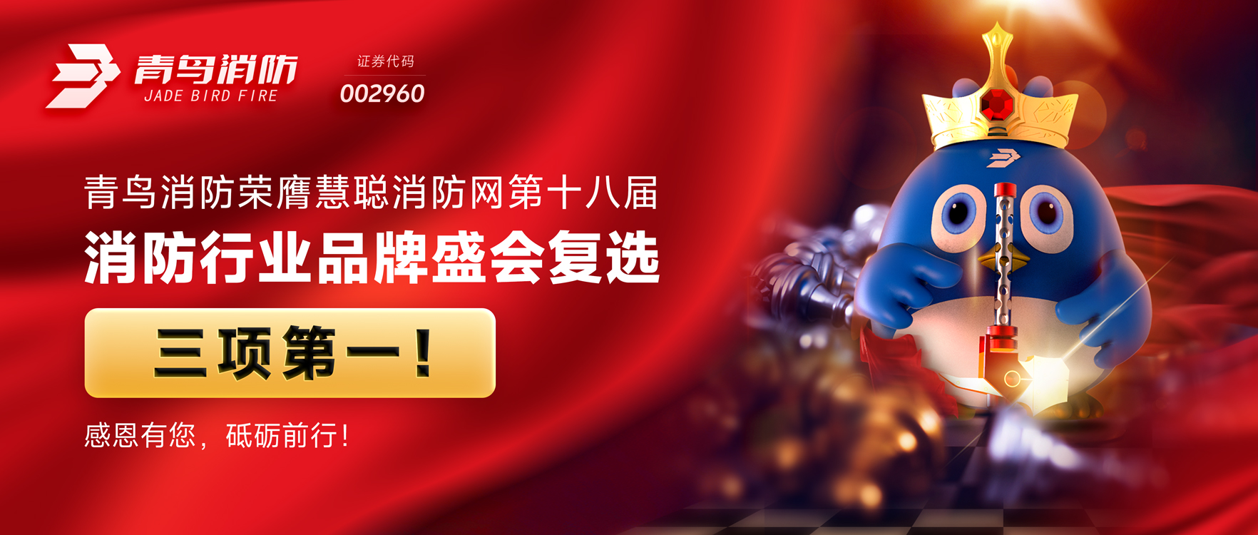 青鳥消防榮膺慧聰消防網(wǎng)第十八屆消防行業(yè)品牌盛會復選三項第一！感恩有您，砥礪前行！