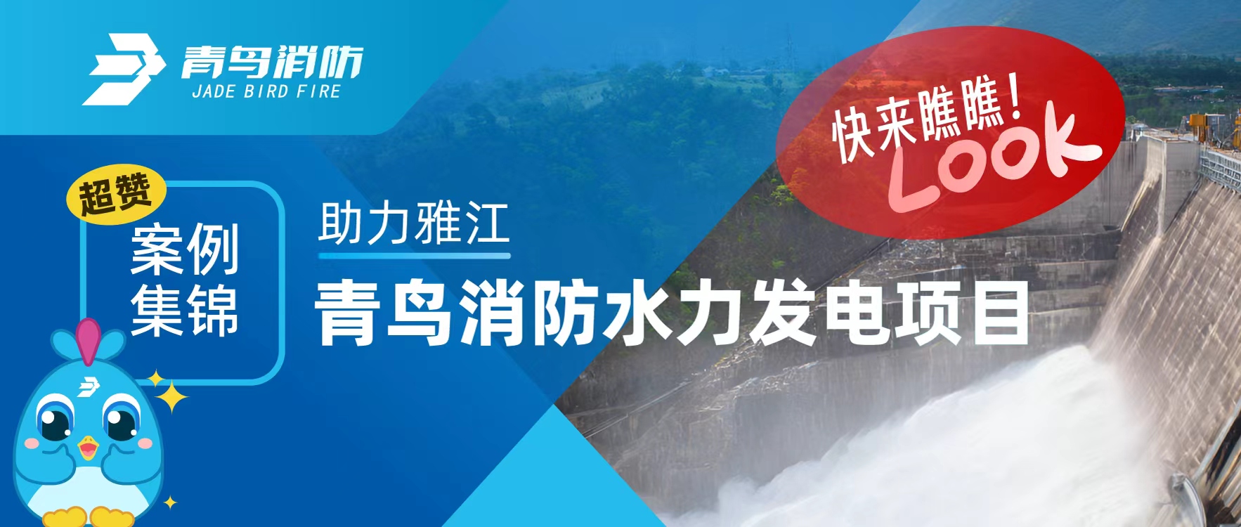 經(jīng)典案例 | 助力雅江，青鳥消防水力發(fā)電項目超贊案例集錦，快來瞧瞧！