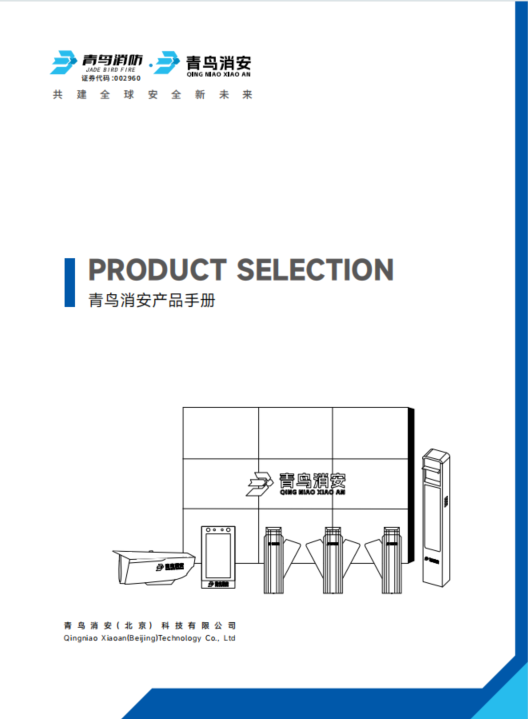 青鳥消安產(chǎn)品選型手冊(cè)