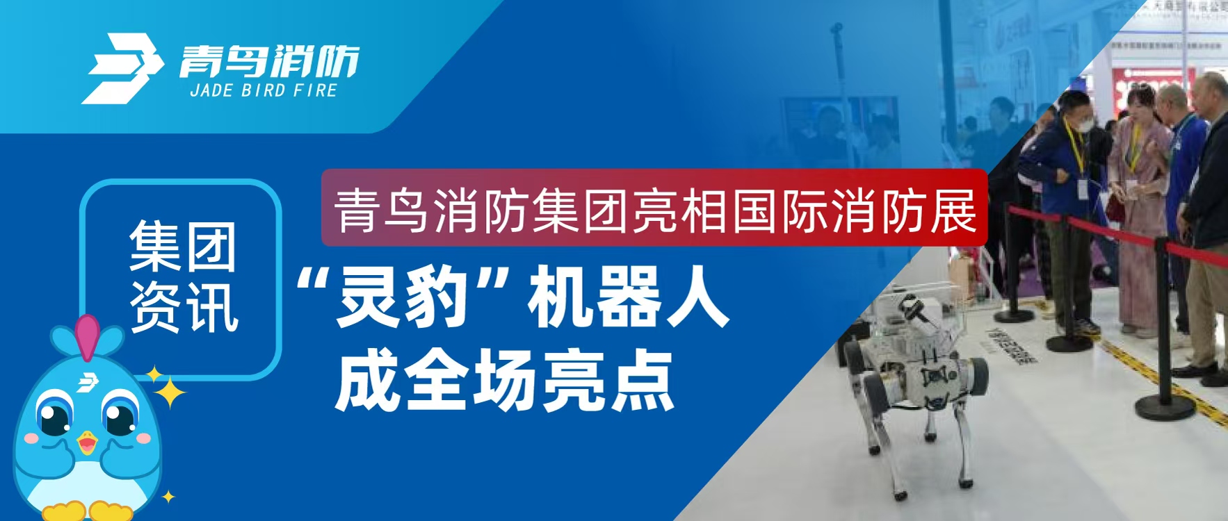 集團資訊 | 青鳥消防集團亮相國際消防展，&ldquo;靈豹&rdquo;機器人成全場亮點
