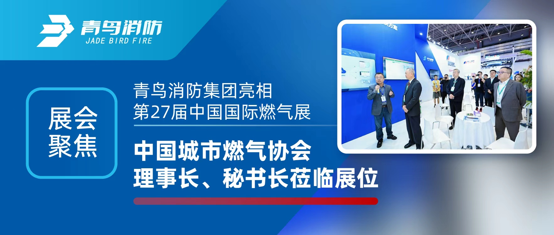 展會(huì)聚焦 | 青鳥消防集團(tuán)亮相第27屆中國國際燃?xì)庹?，中國城市燃?xì)鈪f(xié)會(huì)理事長、秘書長蒞臨展位