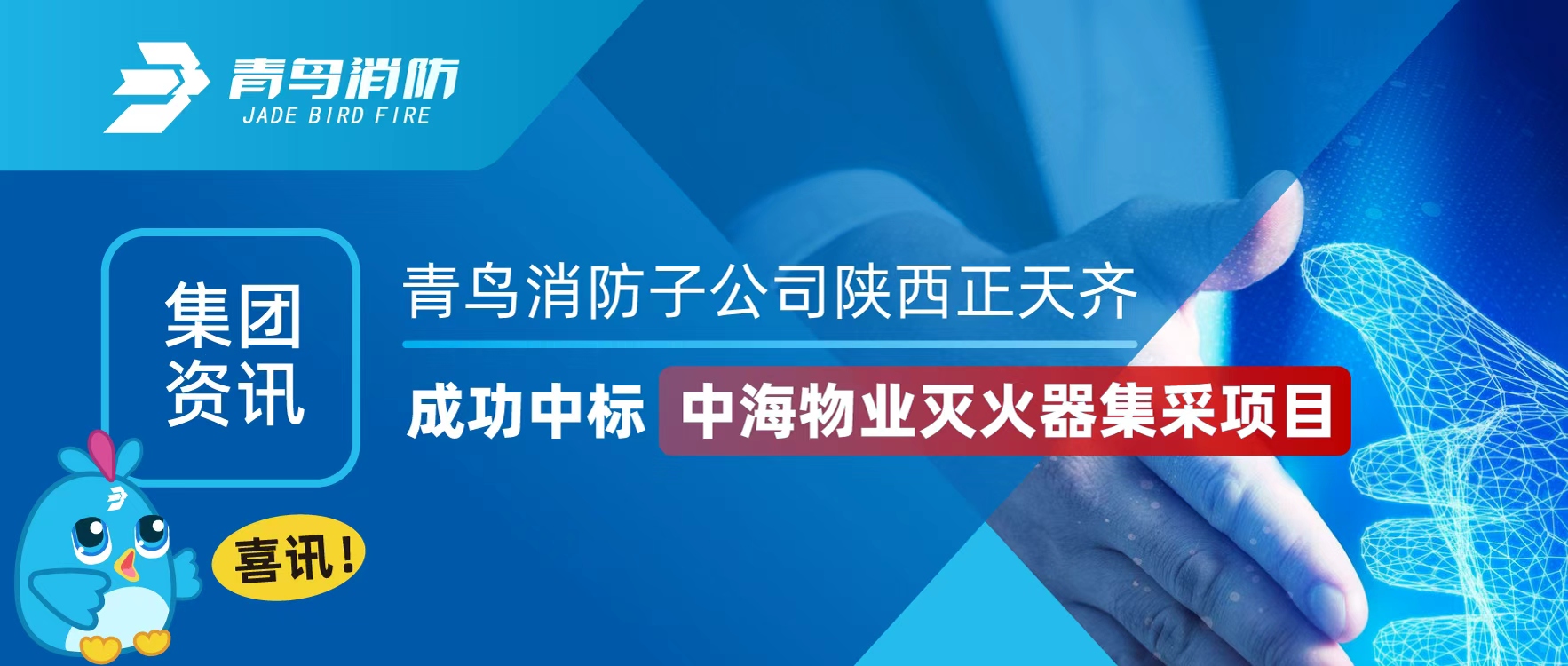 集團(tuán)資訊 | 喜訊！青鳥消防子公司陜西正天齊成功中標(biāo)中海物業(yè)滅火器集采項(xiàng)目