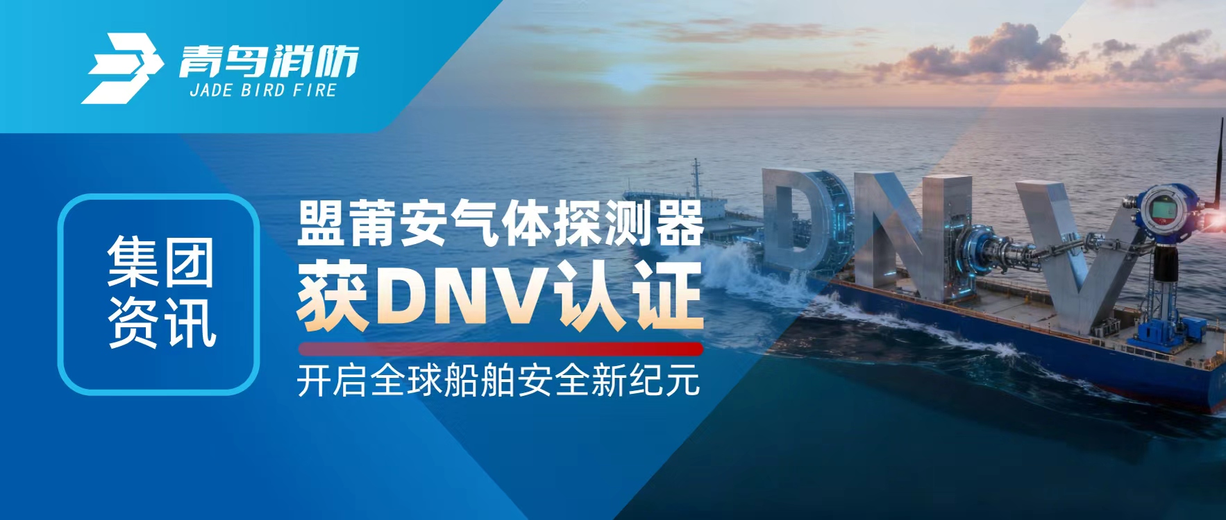 集團(tuán)資訊 | 盟莆安氣體探測器獲DNV認(rèn)證，開啟全球船舶安全新紀(jì)元