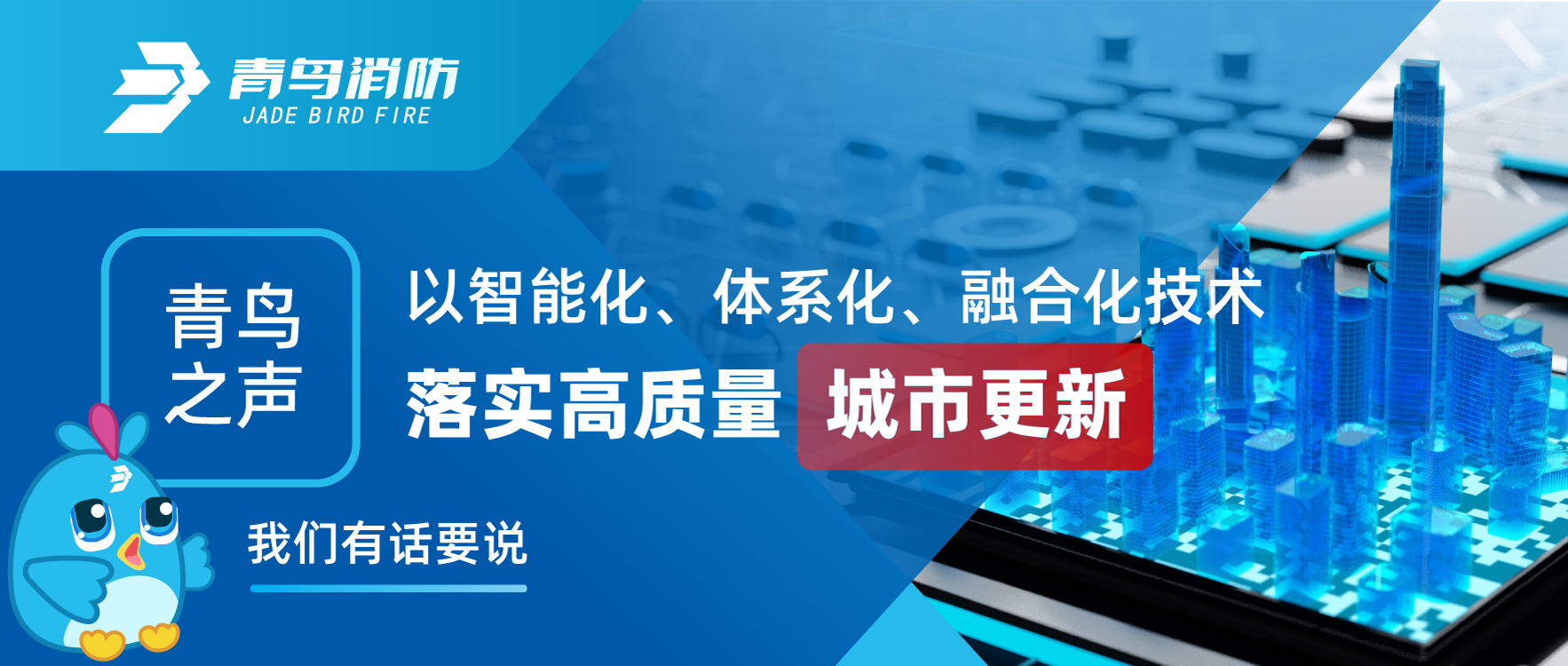 青鳥之聲 | 以智能化、體系化、融合化技術(shù)落實高質(zhì)量城市更新，我們有話要說