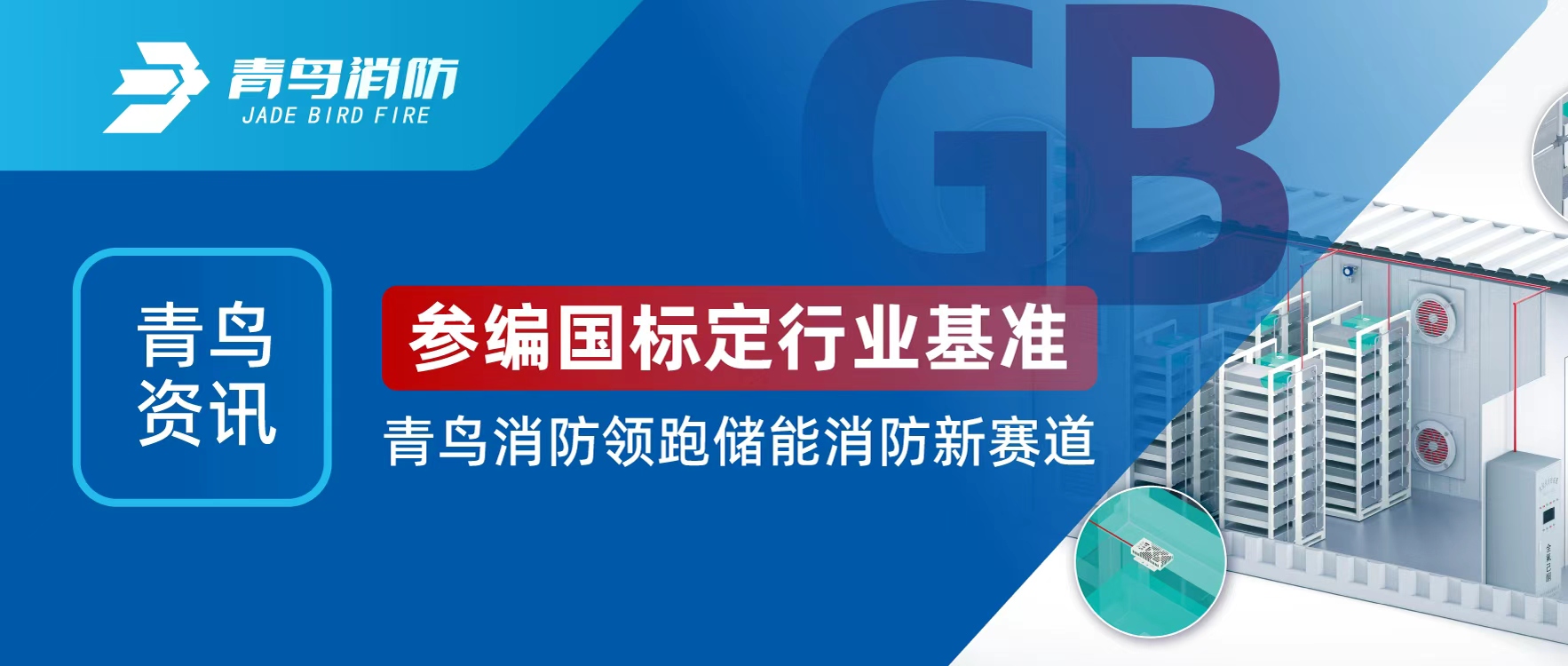 青鳥資訊 | 參編國標定行業(yè)基準，青鳥消防領(lǐng)跑儲能消防新賽道