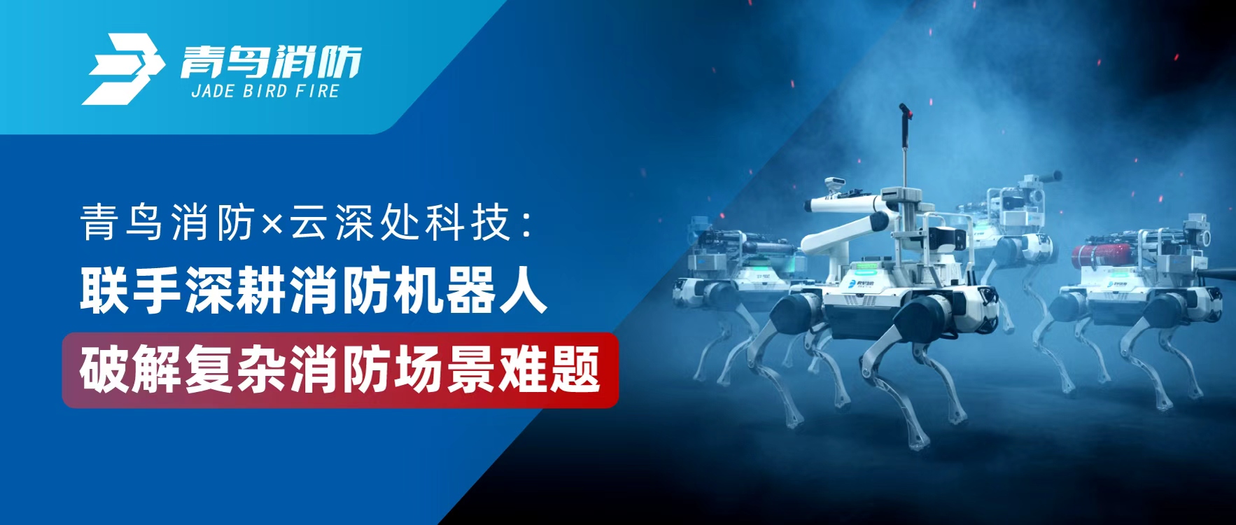 青鳥消防 &times; 云深處科技：聯(lián)手深耕消防機(jī)器人，破解復(fù)雜消防場景難題