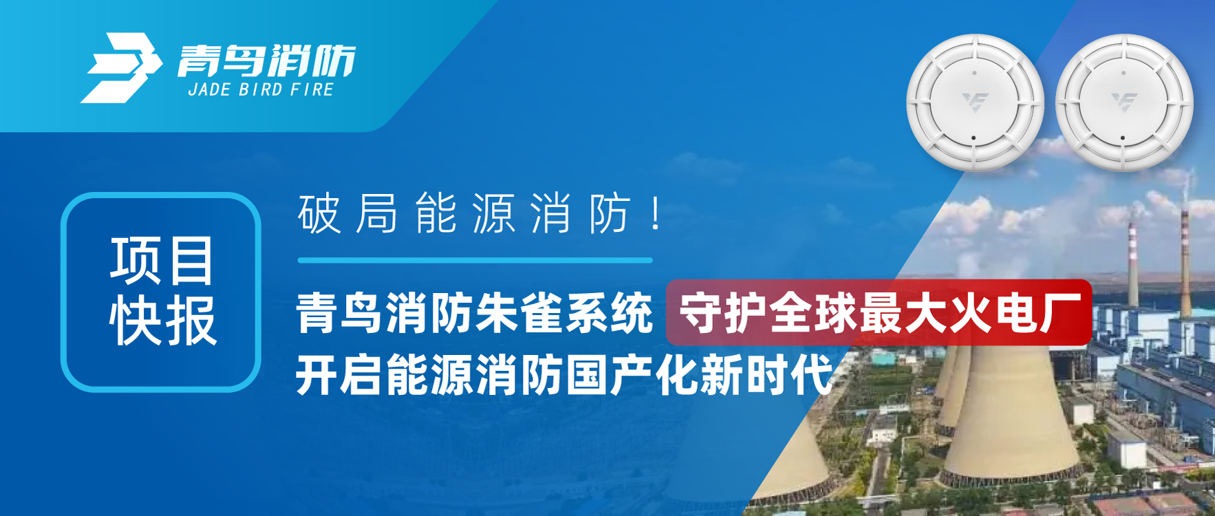 項(xiàng)目快報(bào) | 破局能源消防！青鳥消防朱雀系統(tǒng)守護(hù)全球最大火電廠，開啟能源消防國(guó)產(chǎn)化新時(shí)代