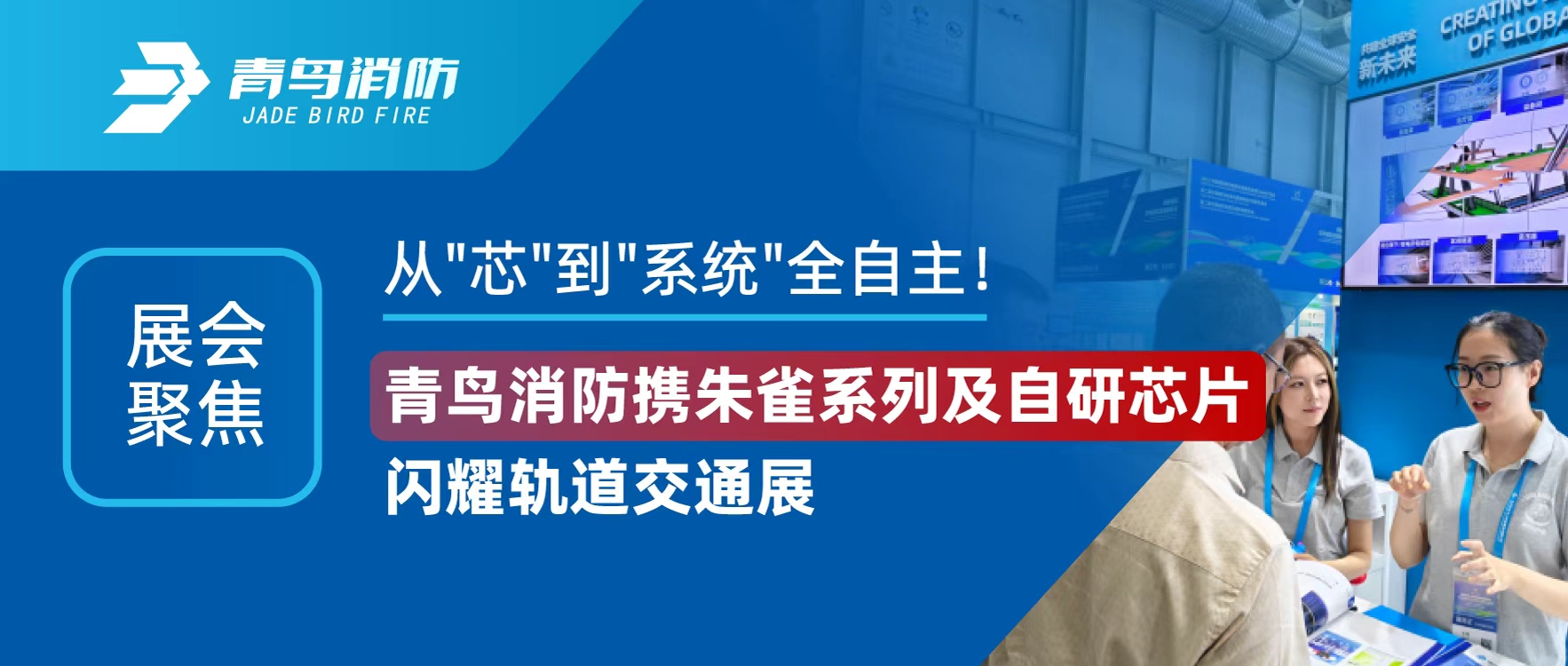 展會聚焦 | 從"芯"到"系統(tǒng)"全自主！青鳥消防攜朱雀系列及自研芯片閃耀軌道交通展