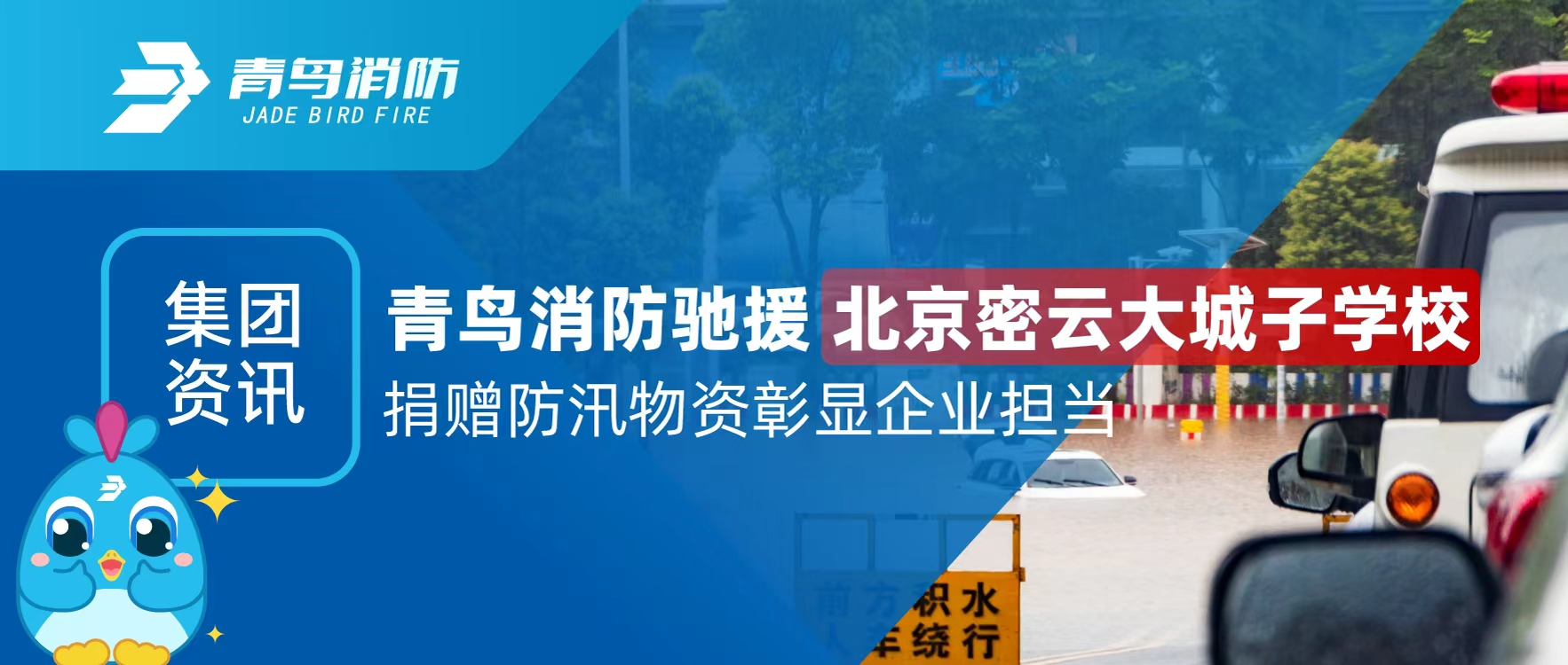 集團資訊 | 青鳥消防馳援北京密云大城子學(xué)校 捐贈防汛物資彰顯企業(yè)擔當