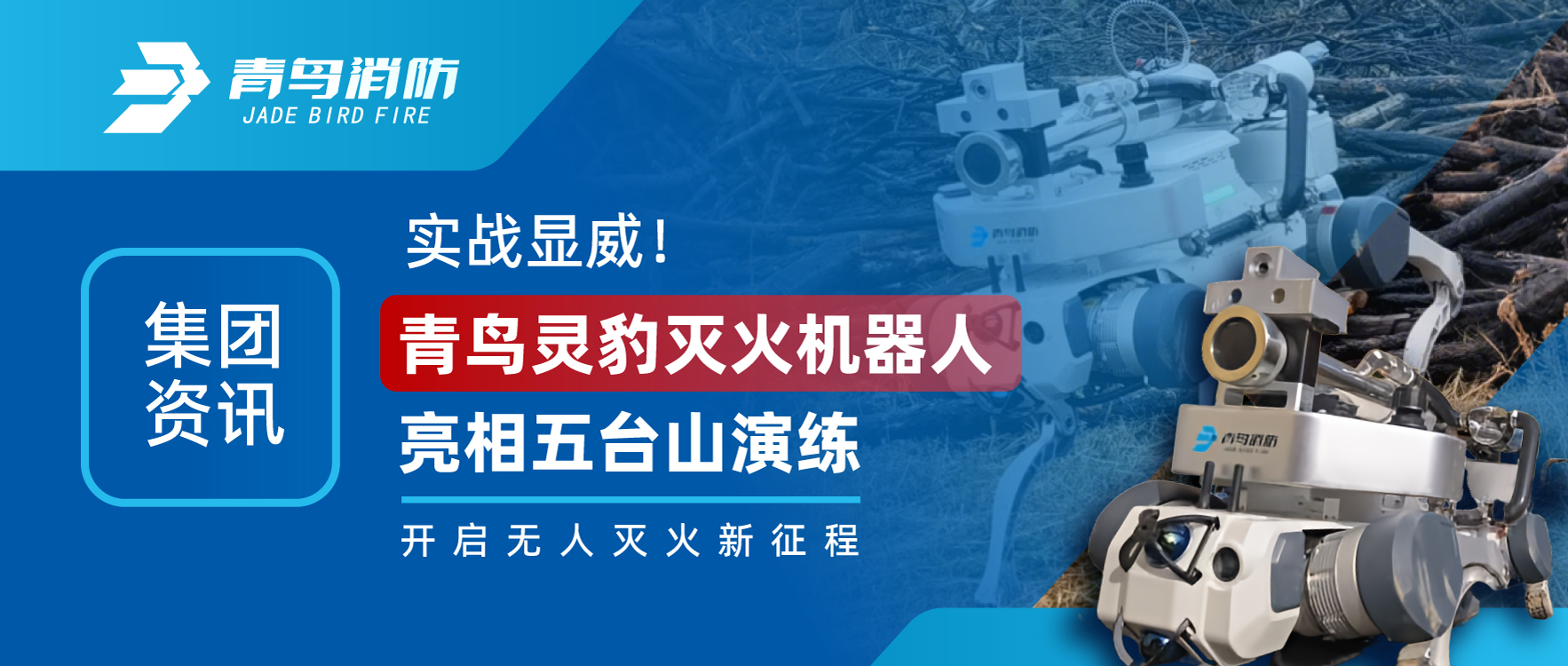 集團資訊 | 實戰(zhàn)顯威！青鳥靈豹滅火機器人亮相五臺山演練，開啟無人滅火新征程