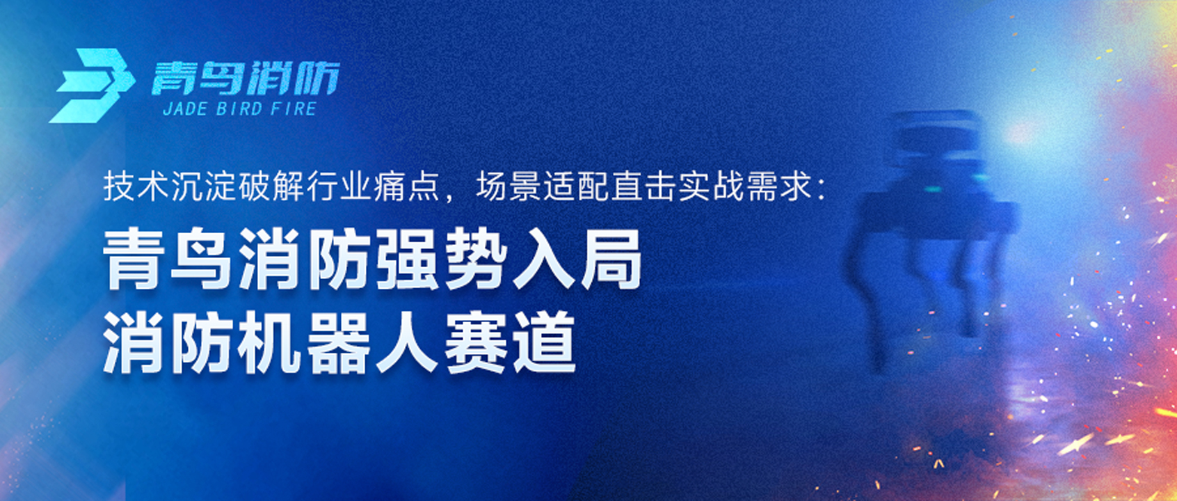 青鳥消防強勢入局消防機器人賽道：技術沉淀破解行業(yè)痛點，場景適配直擊實戰(zhàn)需求