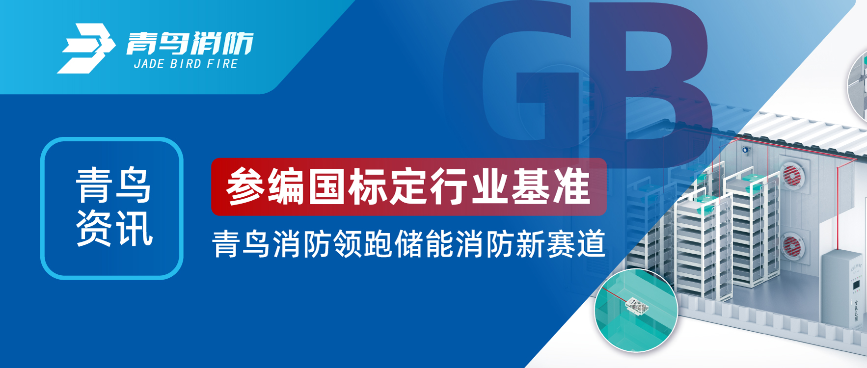 青鳥資訊 | 參編國標定行業(yè)基準，青鳥消防領(lǐng)跑儲能消防新賽道