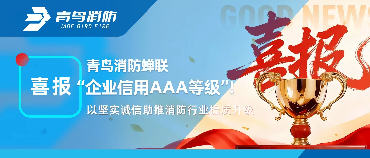 青鳥消防蟬聯(lián)&ldquo;企業(yè)信用AAA等級(jí)&rdquo;！以堅(jiān)實(shí)誠信助推消防行業(yè)提質(zhì)升級(jí)