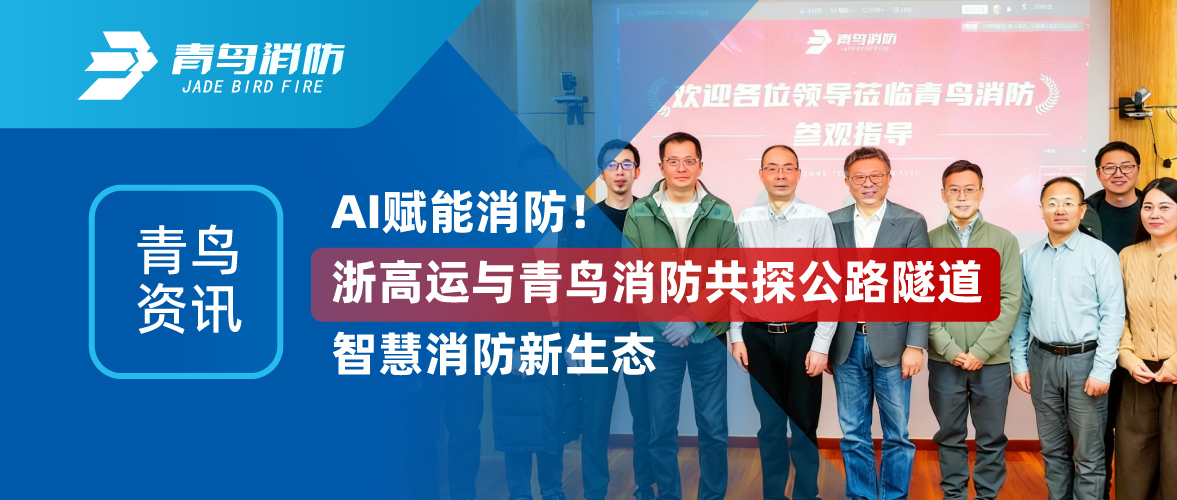 青鳥(niǎo)資訊 | AI賦能消防！浙高運(yùn)與青鳥(niǎo)消防共探公路隧道智慧消防新生態(tài)